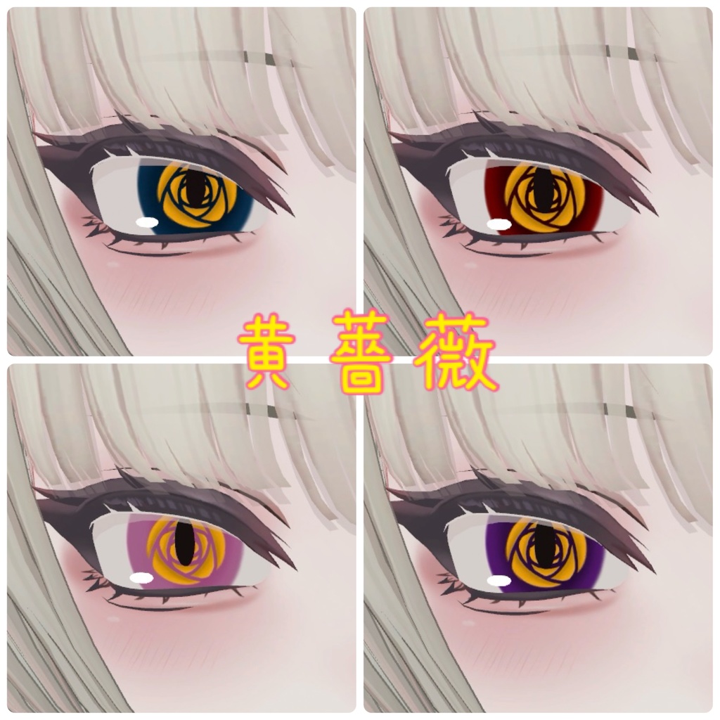 SHRI、Shuan専用 薔薇アイテクスチャ🌹(無料版有)