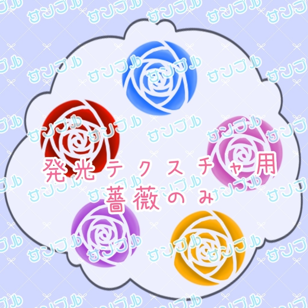 SHRI、Shuan専用 薔薇アイテクスチャ🌹(無料版有)