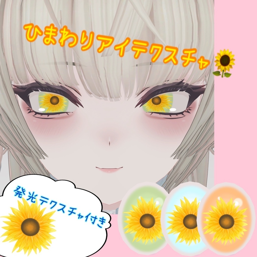 SHRI専用アイテクスチャ ひまわり🌻