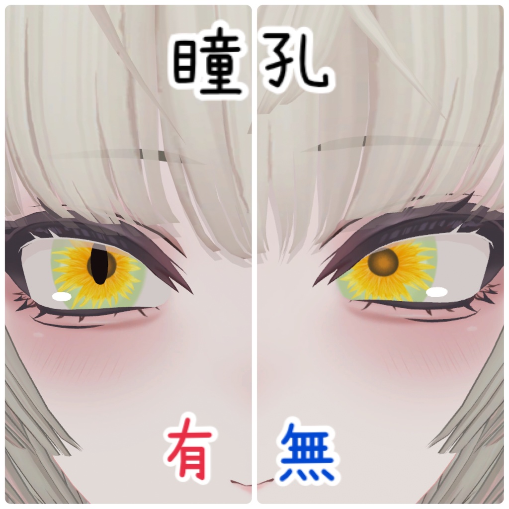 SHRI専用アイテクスチャ  ひまわり🌻