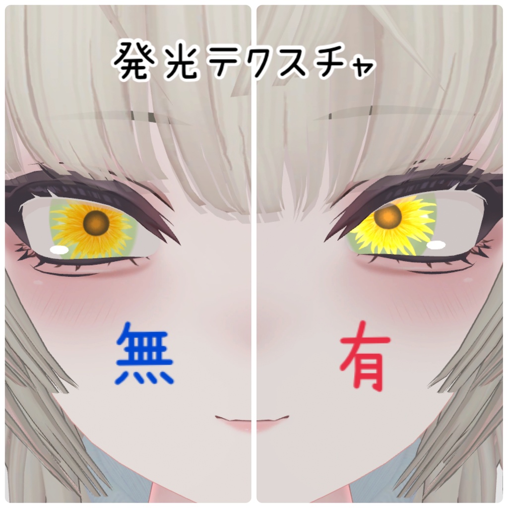 SHRI専用アイテクスチャ  ひまわり🌻