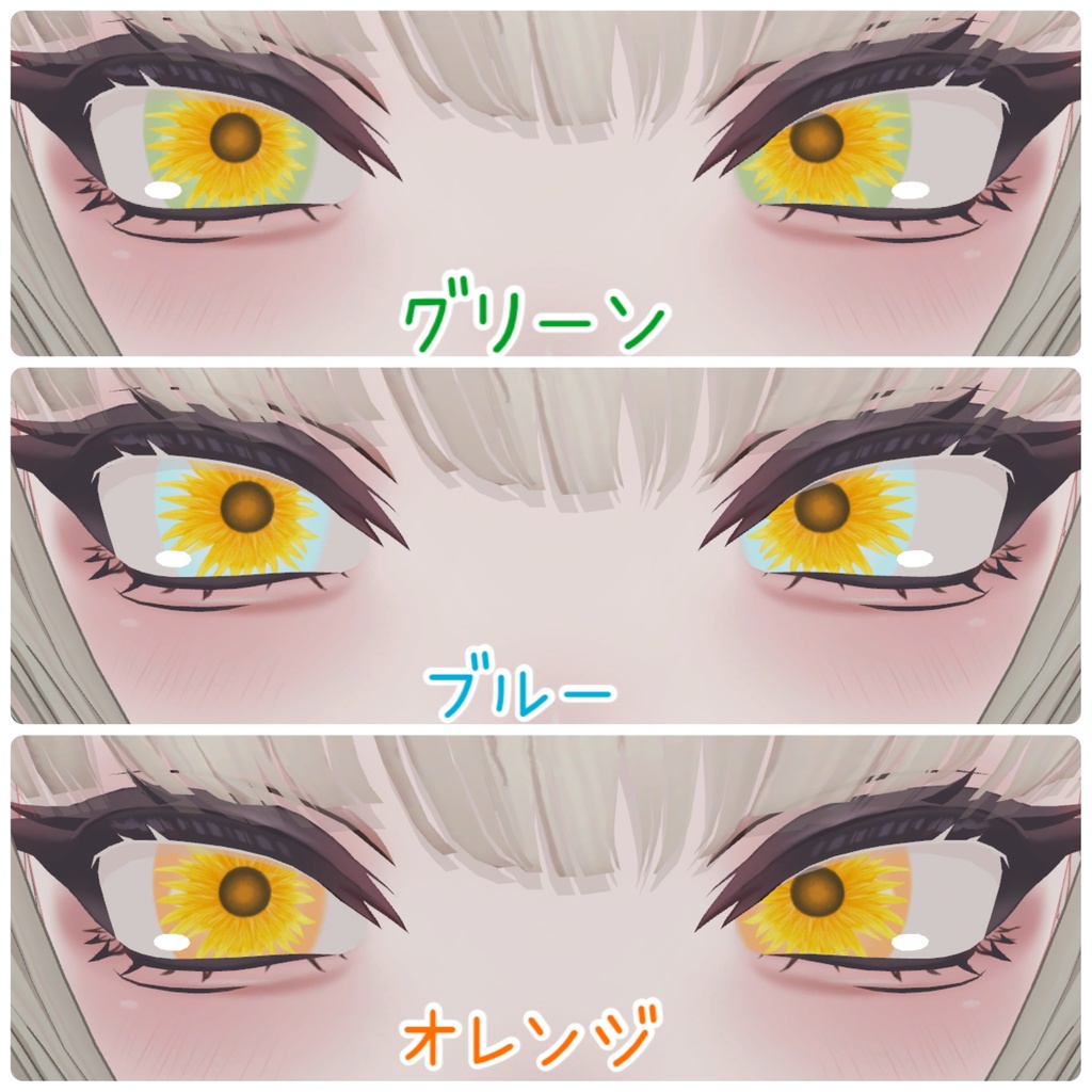 SHRI専用アイテクスチャ  ひまわり🌻