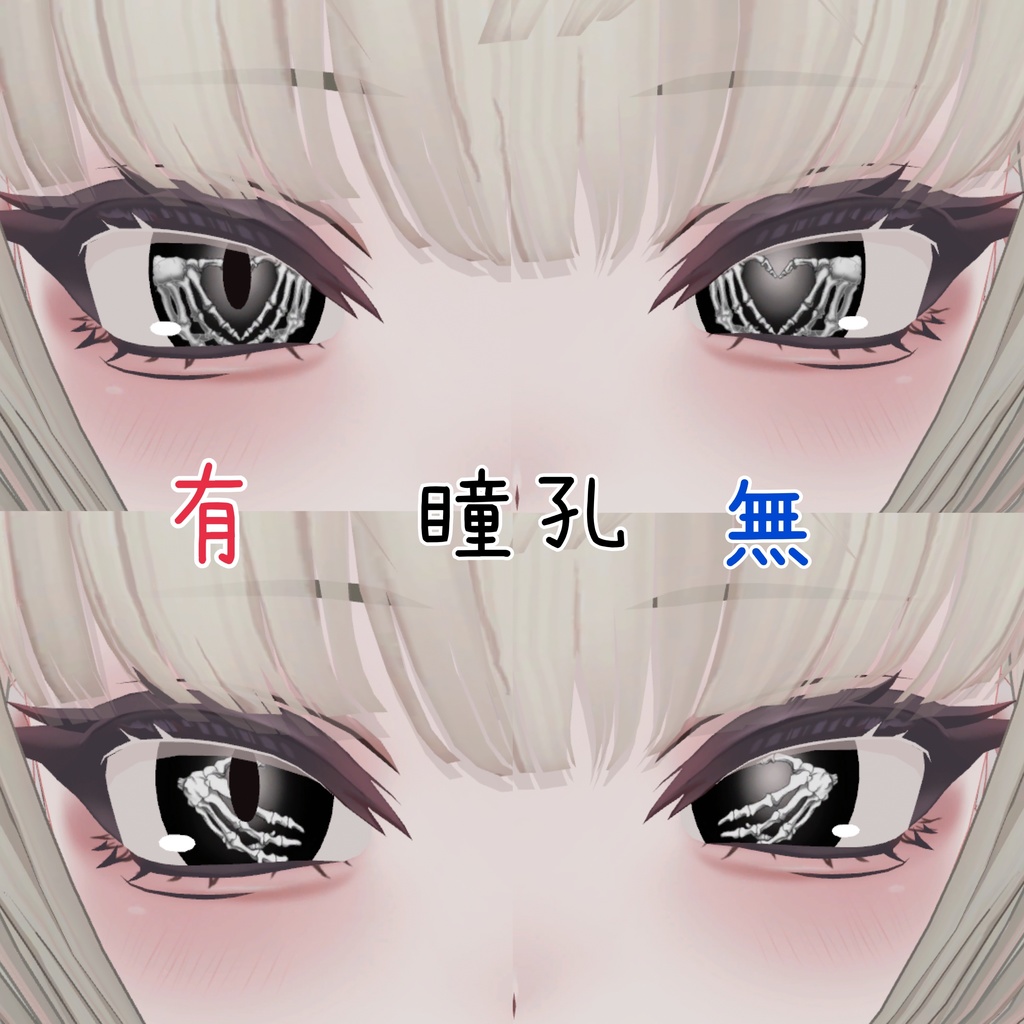 SHRI専用アイテクスチャ ボーンハンド🫶🫴