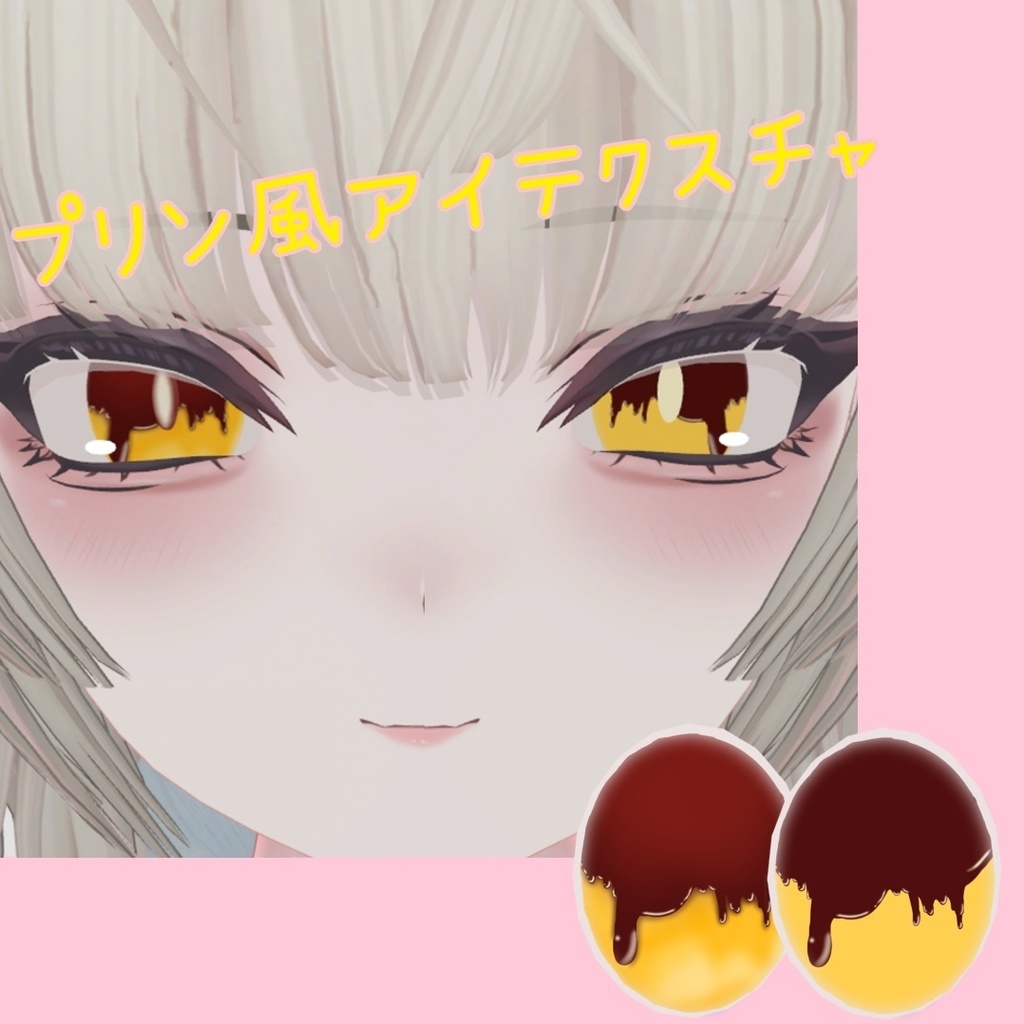 SHRI専用 プリン風アイテクスチャ🍮
