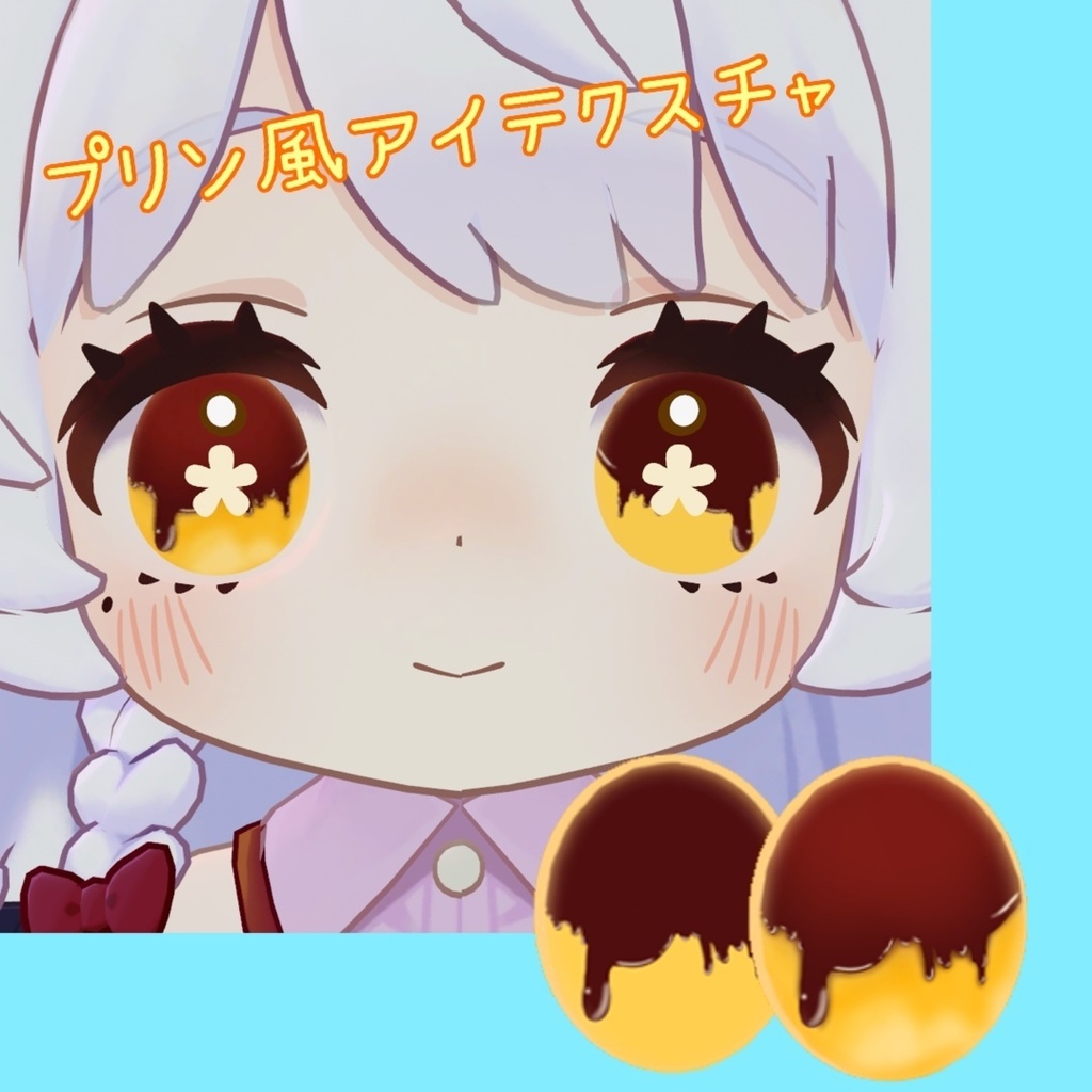 コロネちゃん専用アイテクスチャ【プリン🍮】