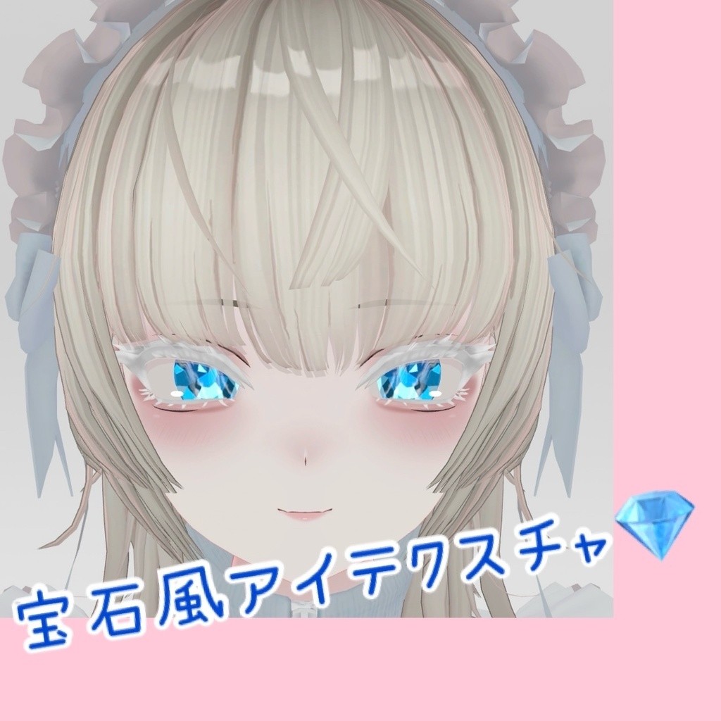 SHRI、Shuan専用アイテクスチャ 宝石風💎