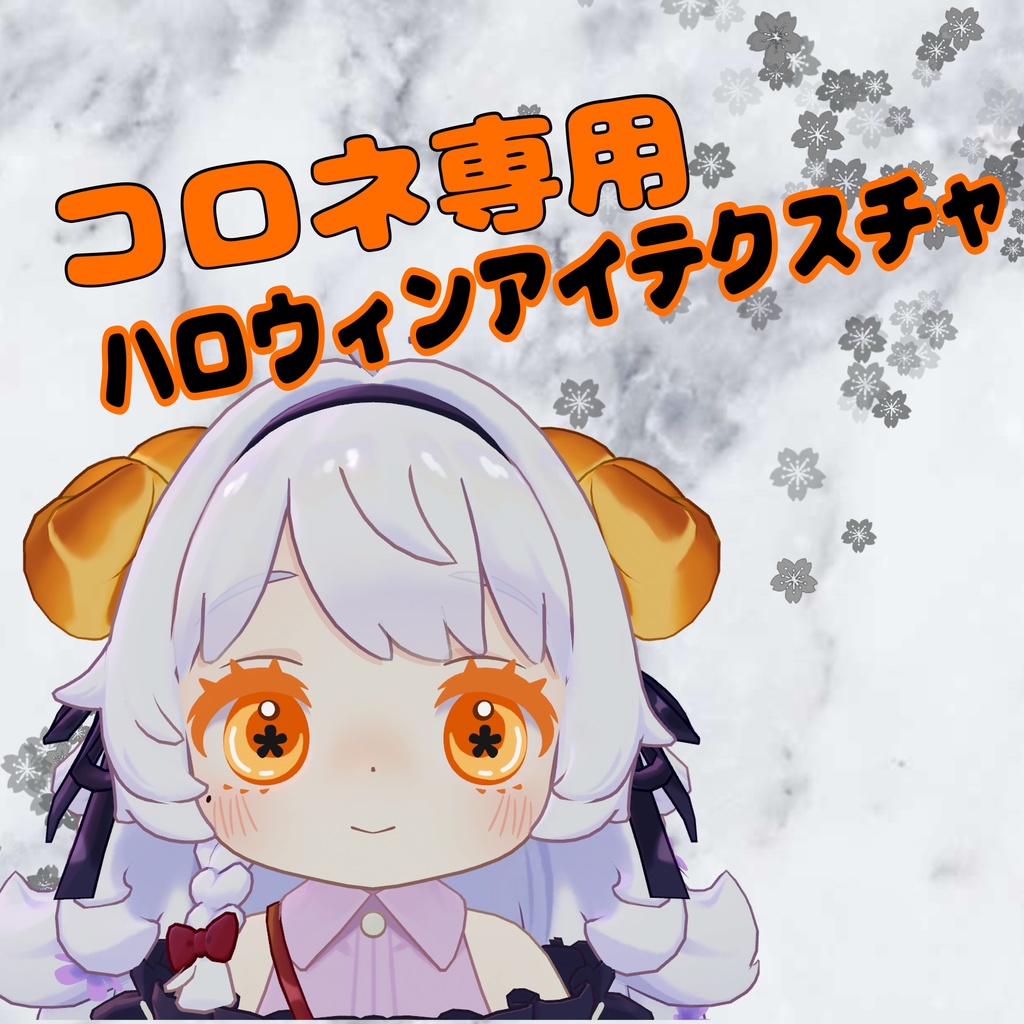 ハロウィン　アイテクスチャ　コロネ専用