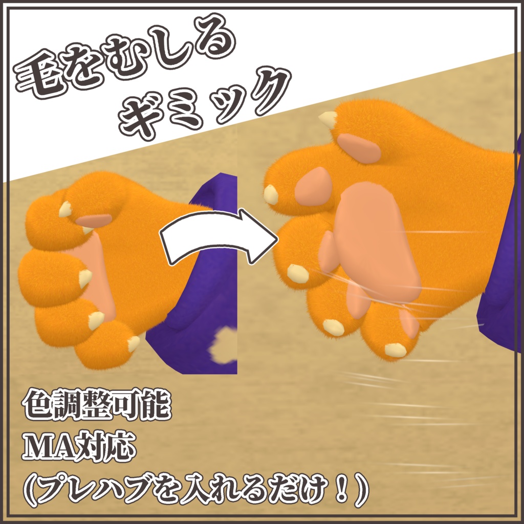 【MA対応】毛をむしるギミック【VRC】