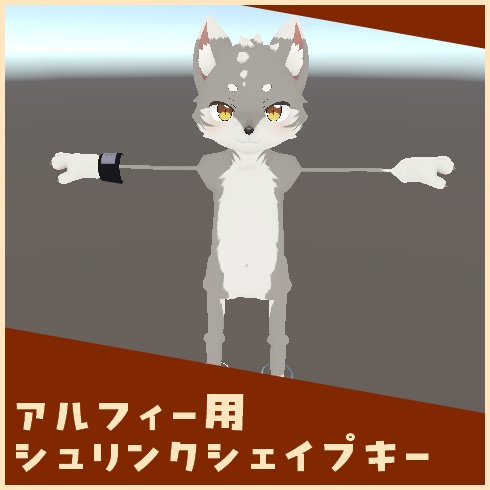 【アルフィー用】シュリンクシェイプキー