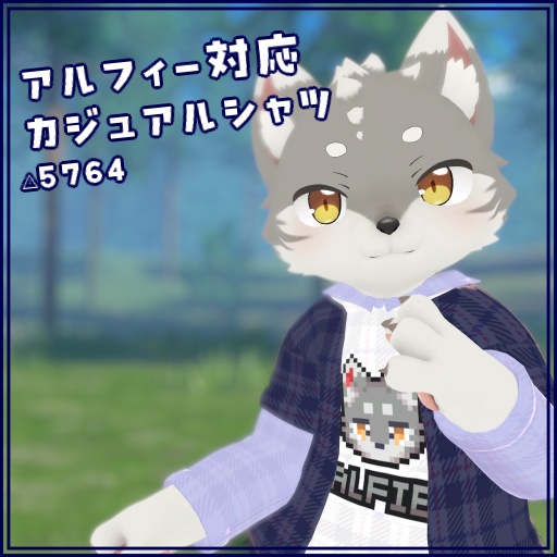 [アルフィー対応]カジュアルシャツ