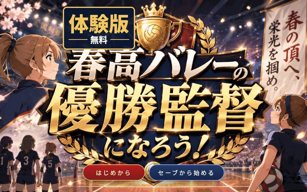 春高バレーの優勝監督になろう! 体験版