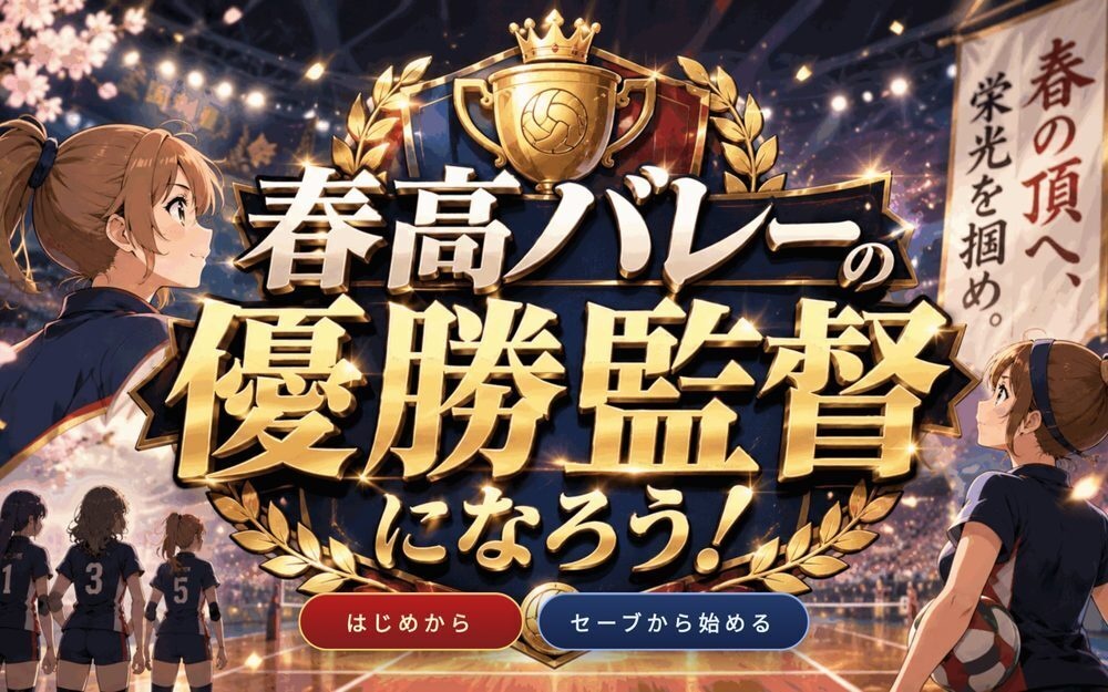 春高バレーの優勝監督になろう！ 体験版