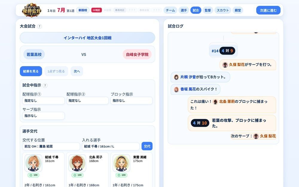 春高バレーの優勝監督になろう!