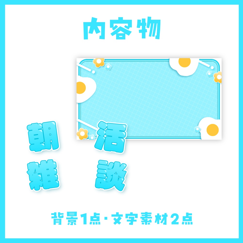 【朝活・雑談】サムネイル素材【VTuber向け】