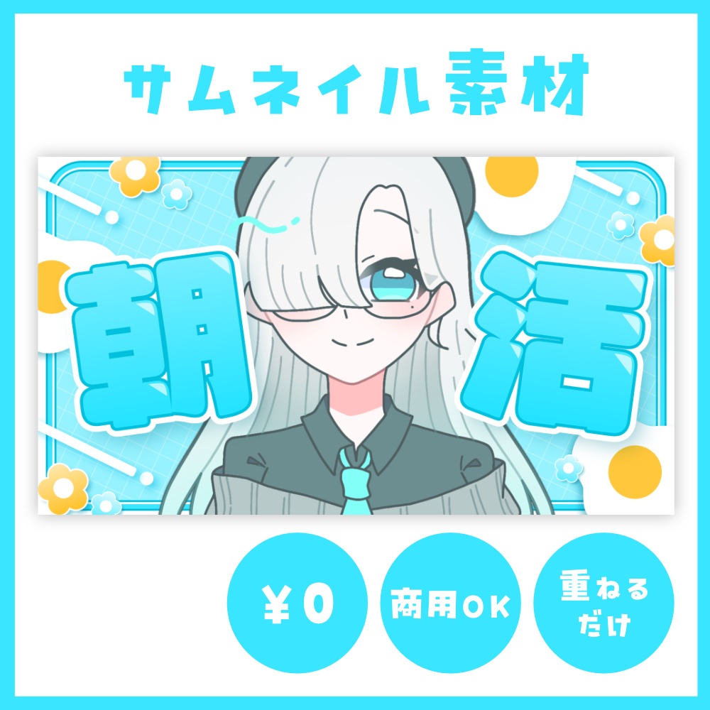 【朝活・雑談】サムネイル素材【VTuber向け】