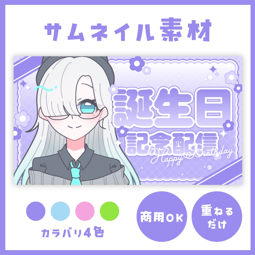 【誕生日記念】重ねるだけの簡単サムネイル素材【VTuber向け】