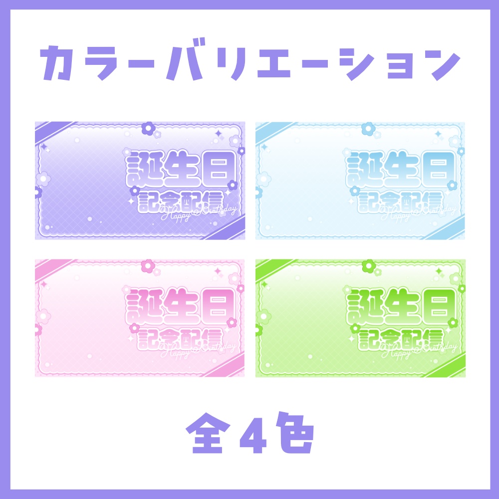 【誕生日記念】重ねるだけの簡単サムネイル素材【VTuber向け】