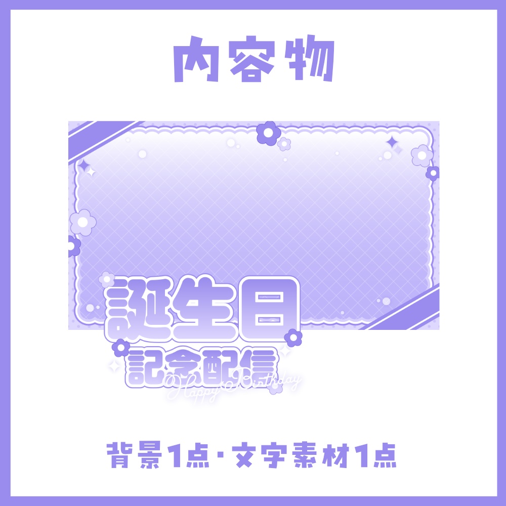 【誕生日記念】重ねるだけの簡単サムネイル素材【VTuber向け】