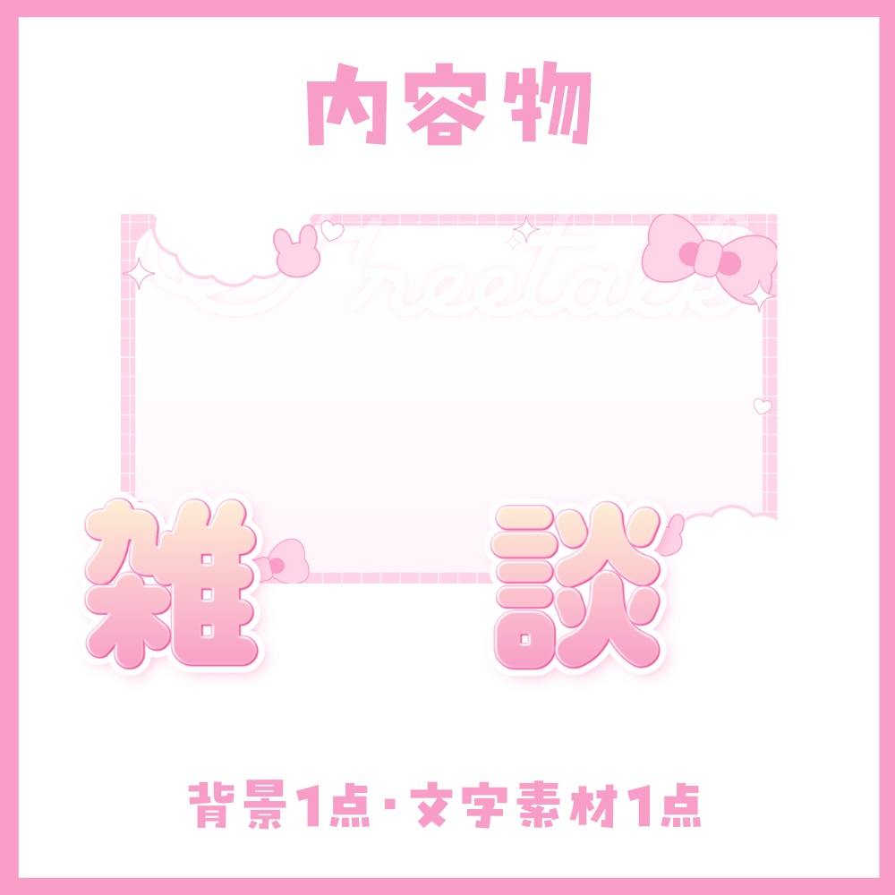 【雑談配信】うさぎがかわいいサムネイル素材【VTuber向け】