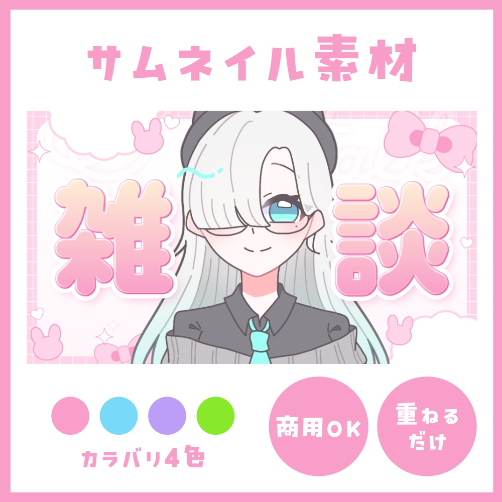 【雑談配信】うさぎがかわいいサムネイル素材【VTuber向け】