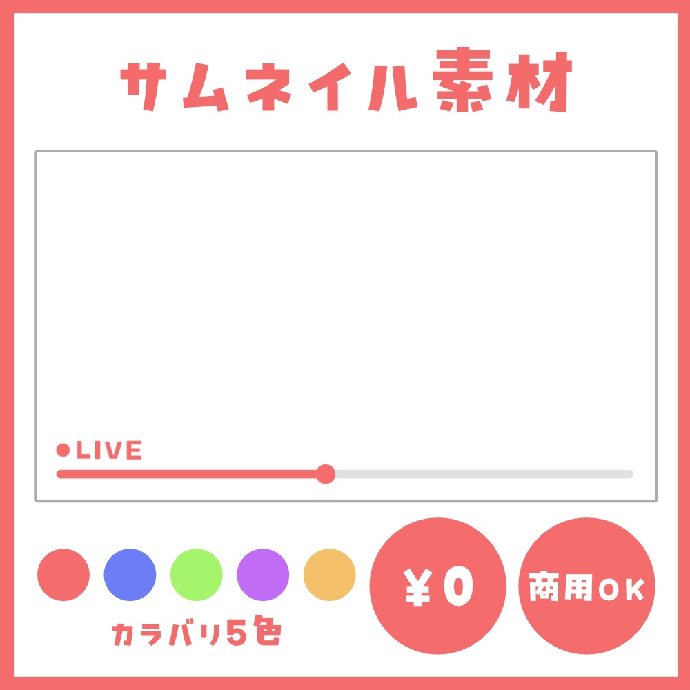 【サムネイル素材】YouTubeのシークバー風素材【カラバリ5色】
