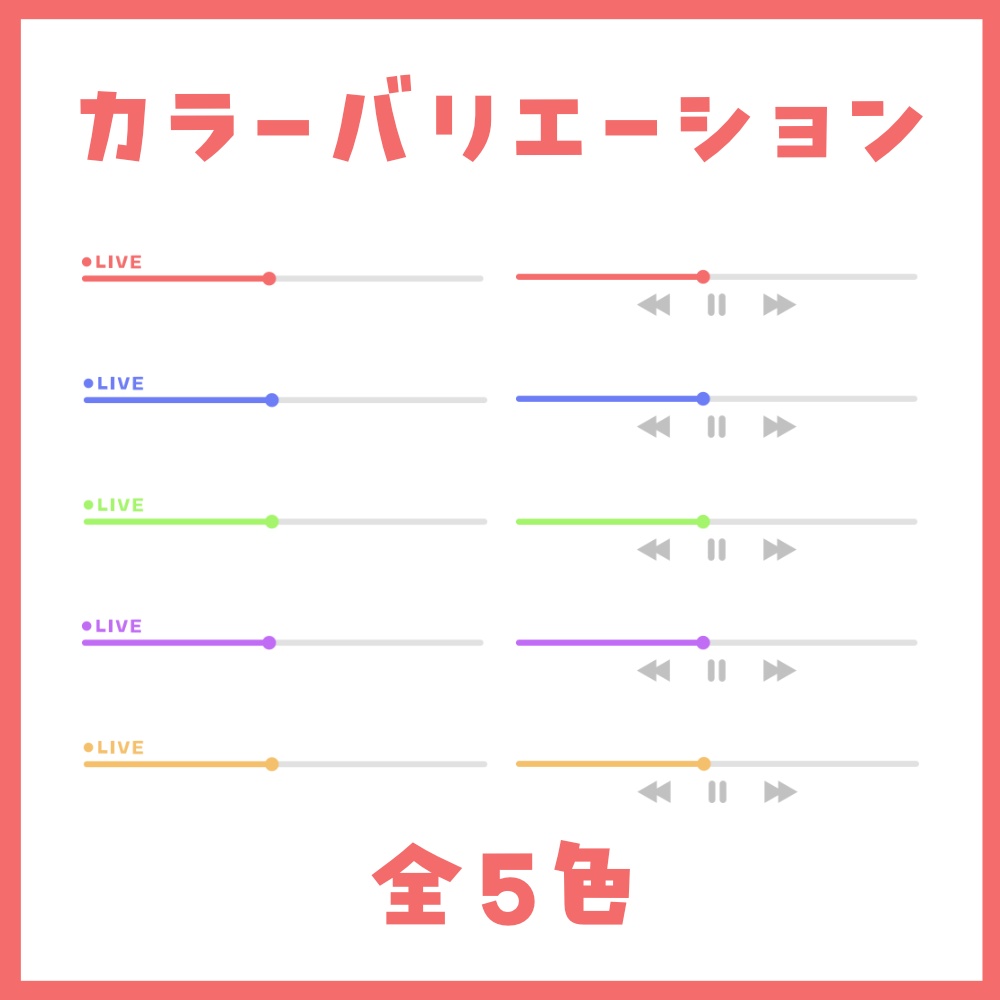 【サムネイル素材】YouTubeのシークバー風素材【カラバリ5色】