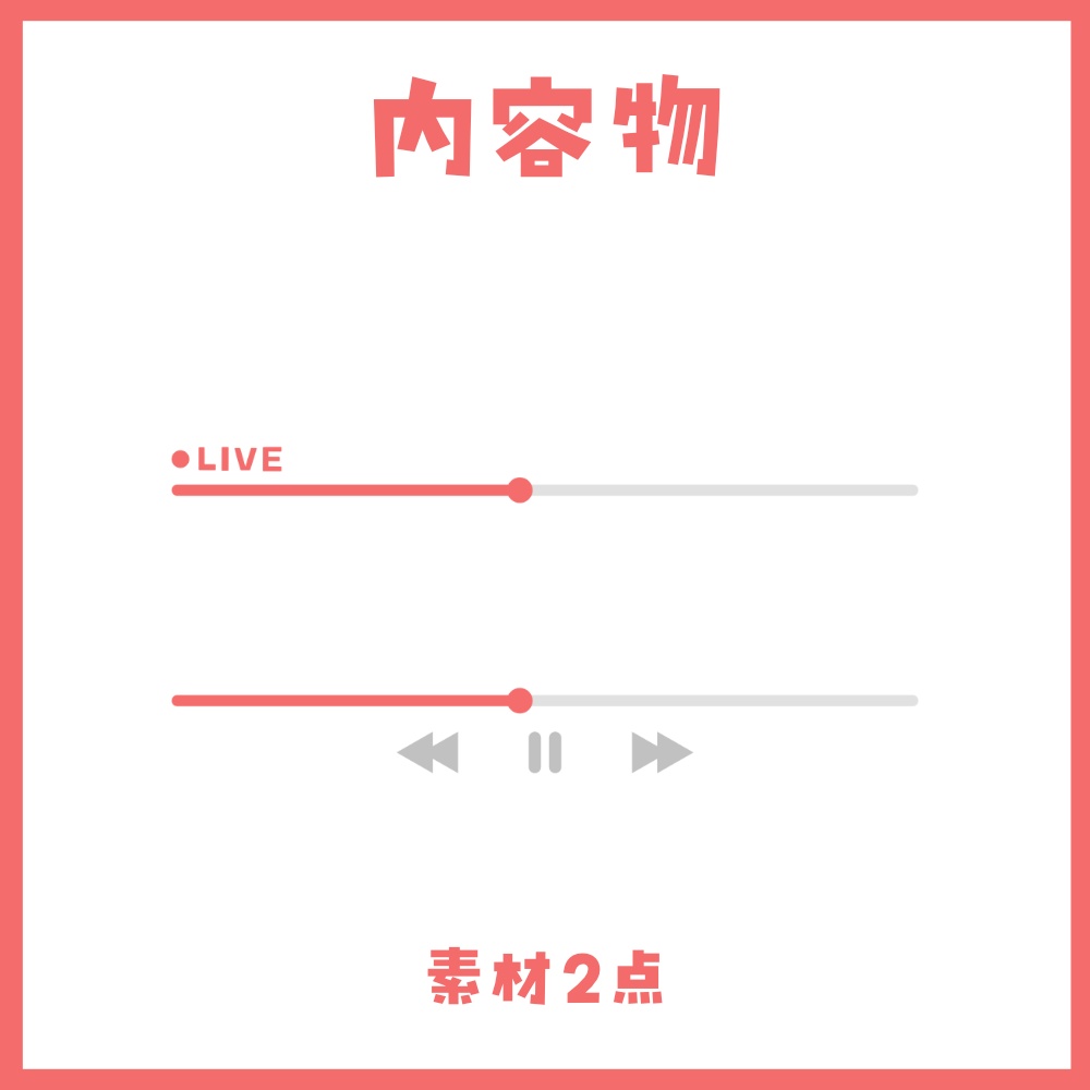 【サムネイル素材】YouTubeのシークバー風素材【カラバリ5色】