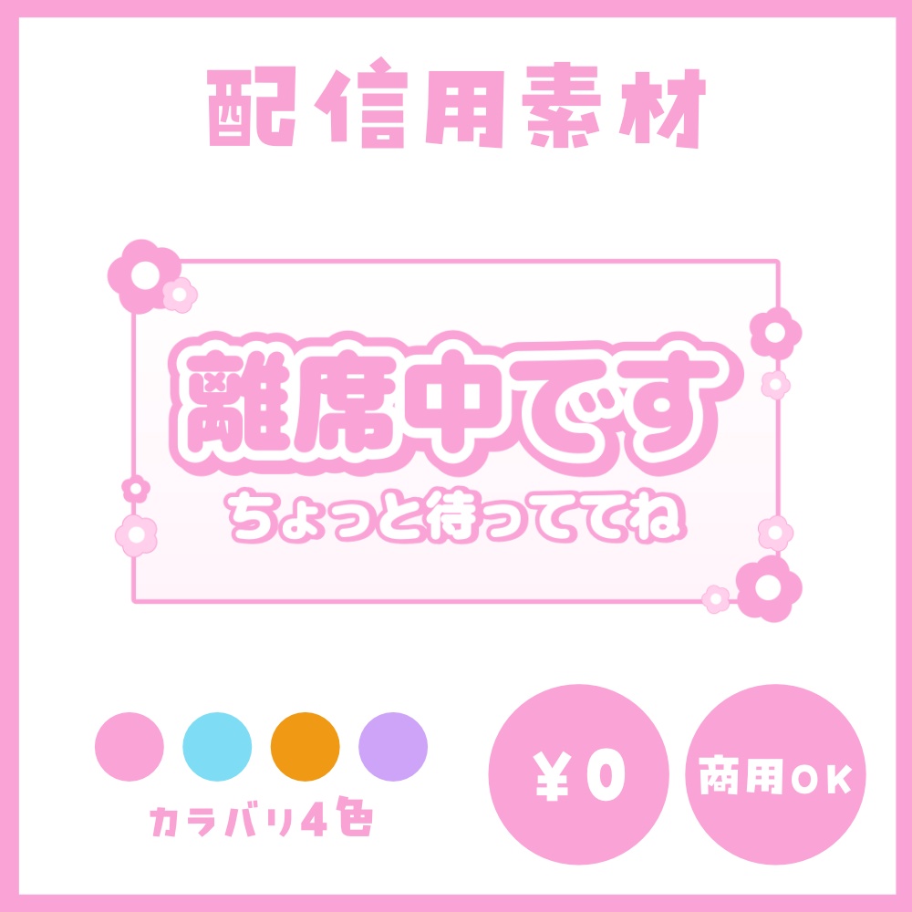 【配信用素材】LIVE配信中に使える！離席中・ミュート中看板【VTuber向け】