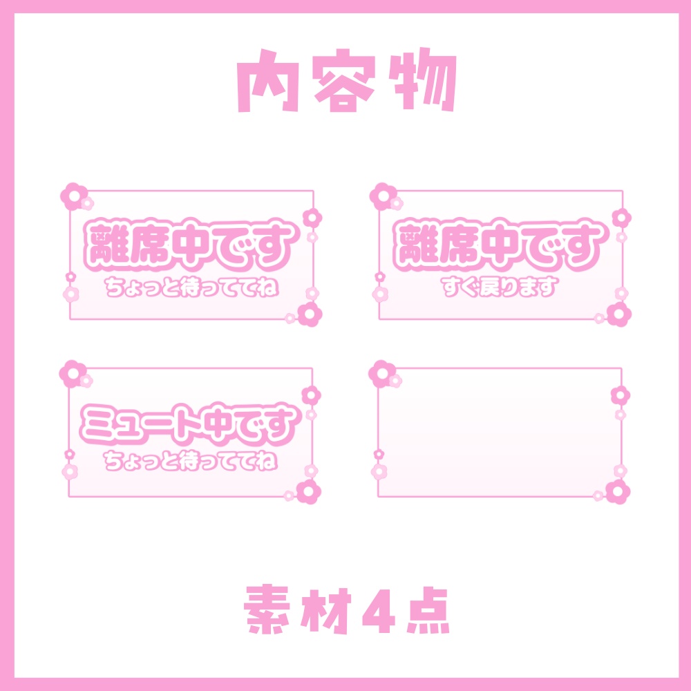 【配信用素材】LIVE配信中に使える!離席中・ミュート中看板【VTuber向け】