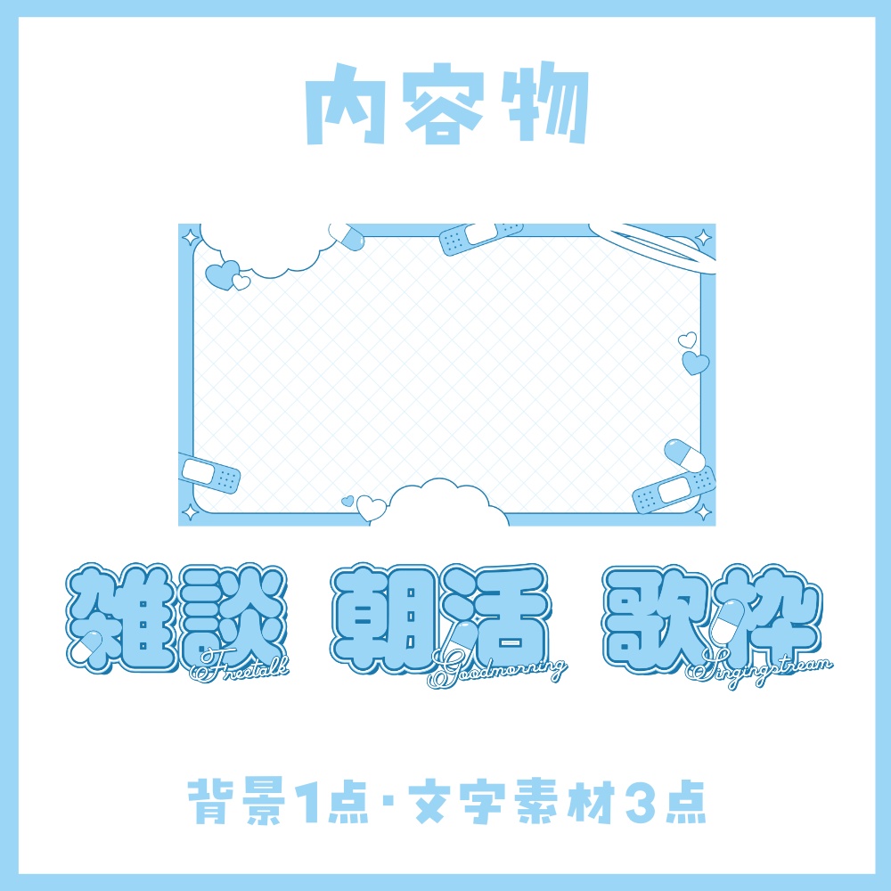 【雑談・朝活・歌枠】病みかわサムネイル素材【VTuber向け】