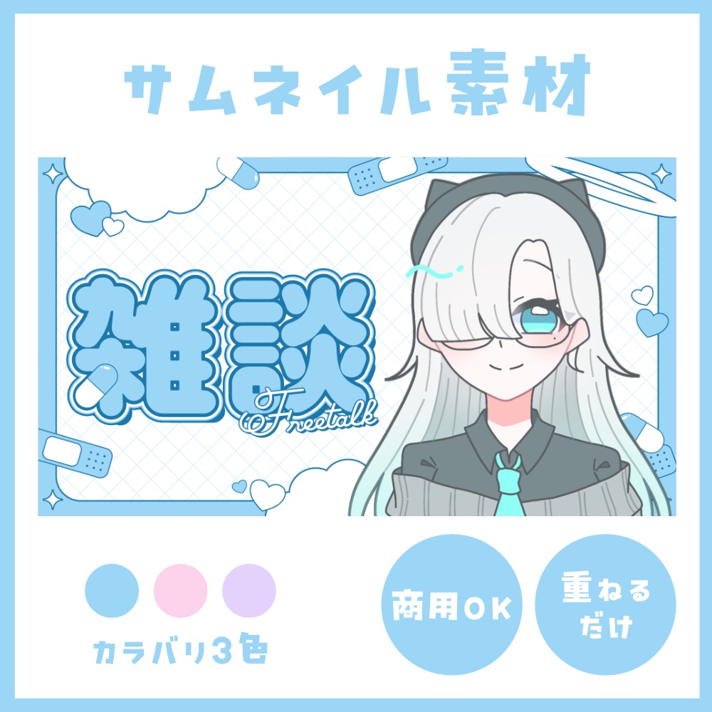 【雑談・朝活・歌枠】病みかわサムネイル素材【VTuber向け】