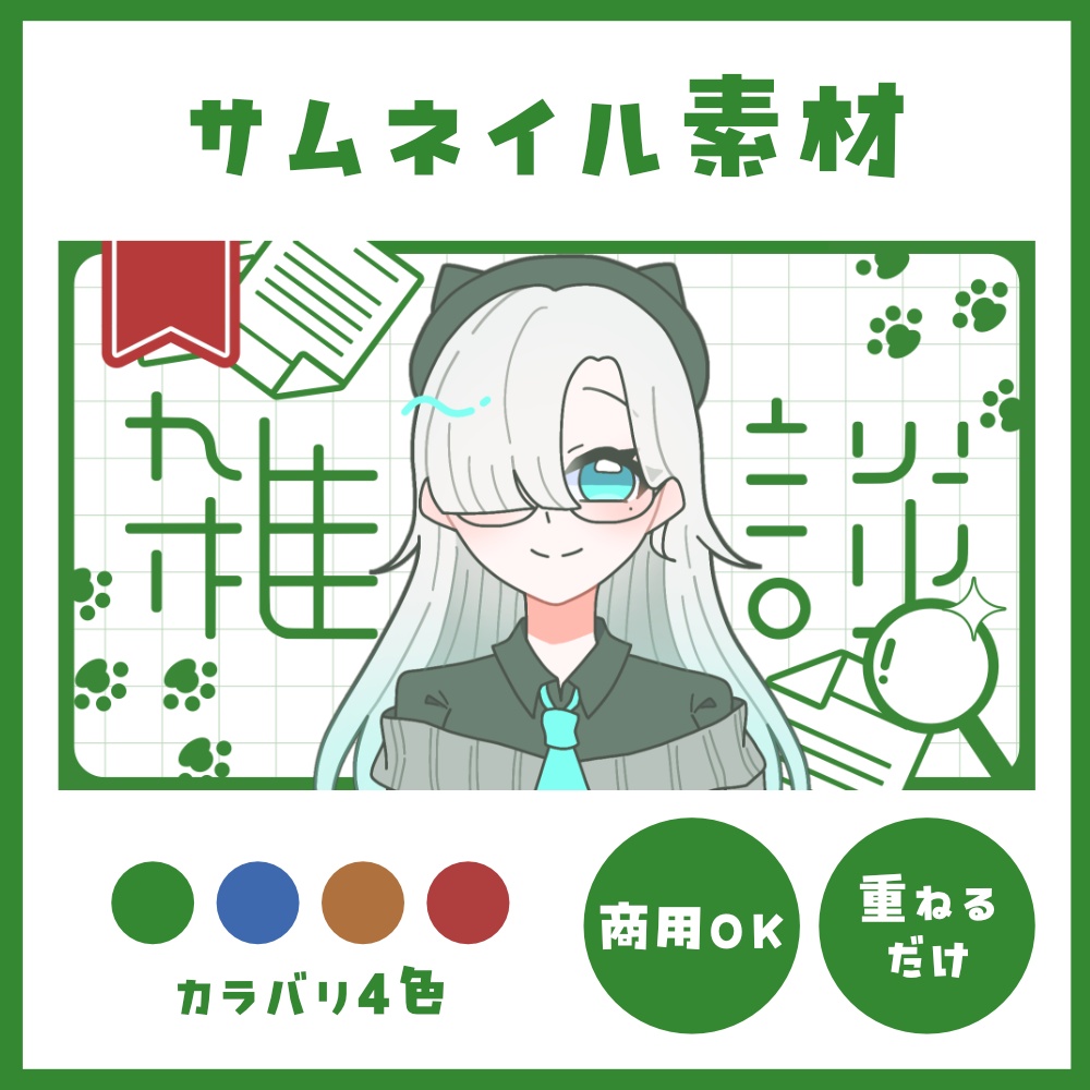 【雑談配信】VTuberさん向け簡単サムネイル素材【カラバリ4色】