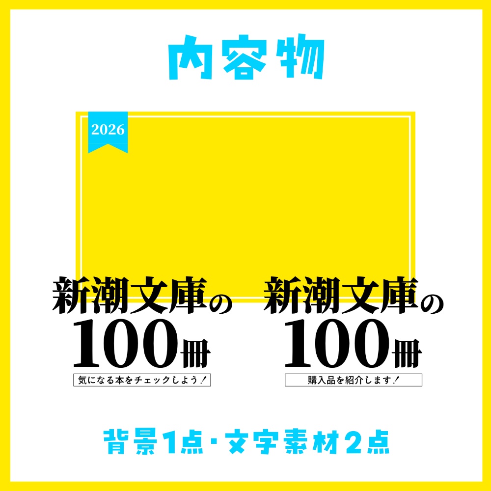 【サムネイル素材】新潮文庫の100冊の紹介配信【VTuber・配信者向け】