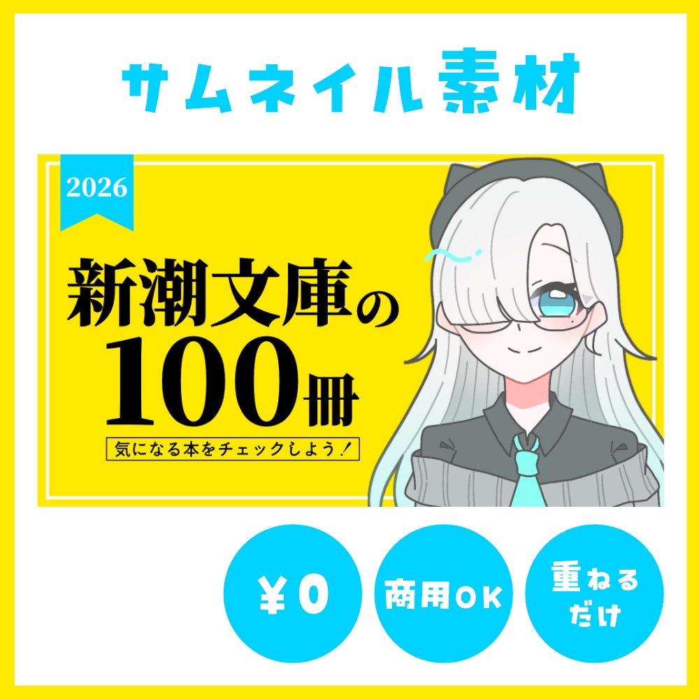 【サムネイル素材】新潮文庫の100冊の紹介配信【VTuber・配信者向け】