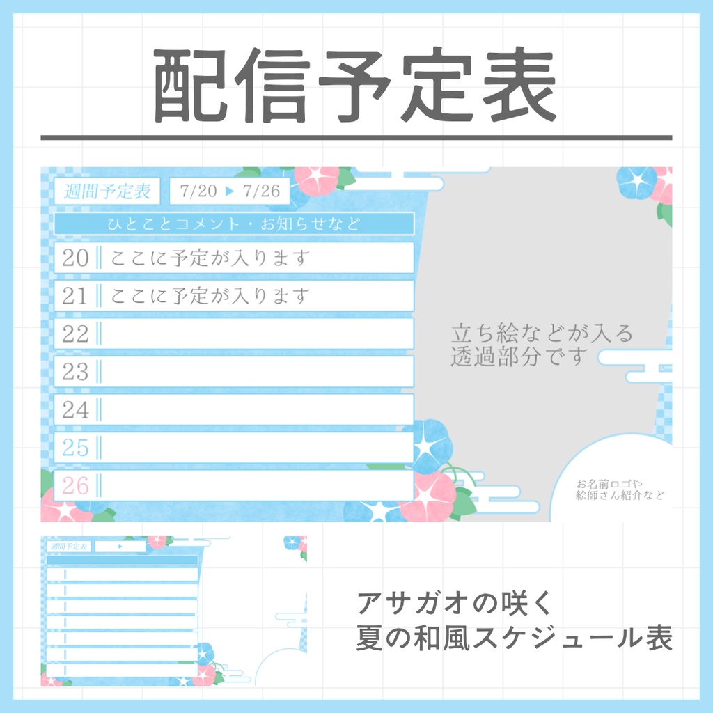 【和風】アサガオの週間スケジュール表【VTuber・配信者向け】