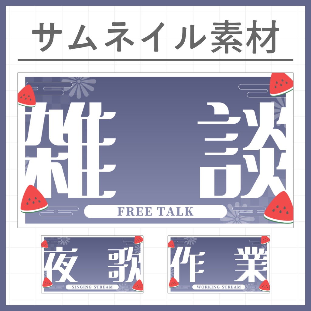 【雑談・歌枠・作業】スイカの和風サムネイル素材【VTuber・配信者向け】