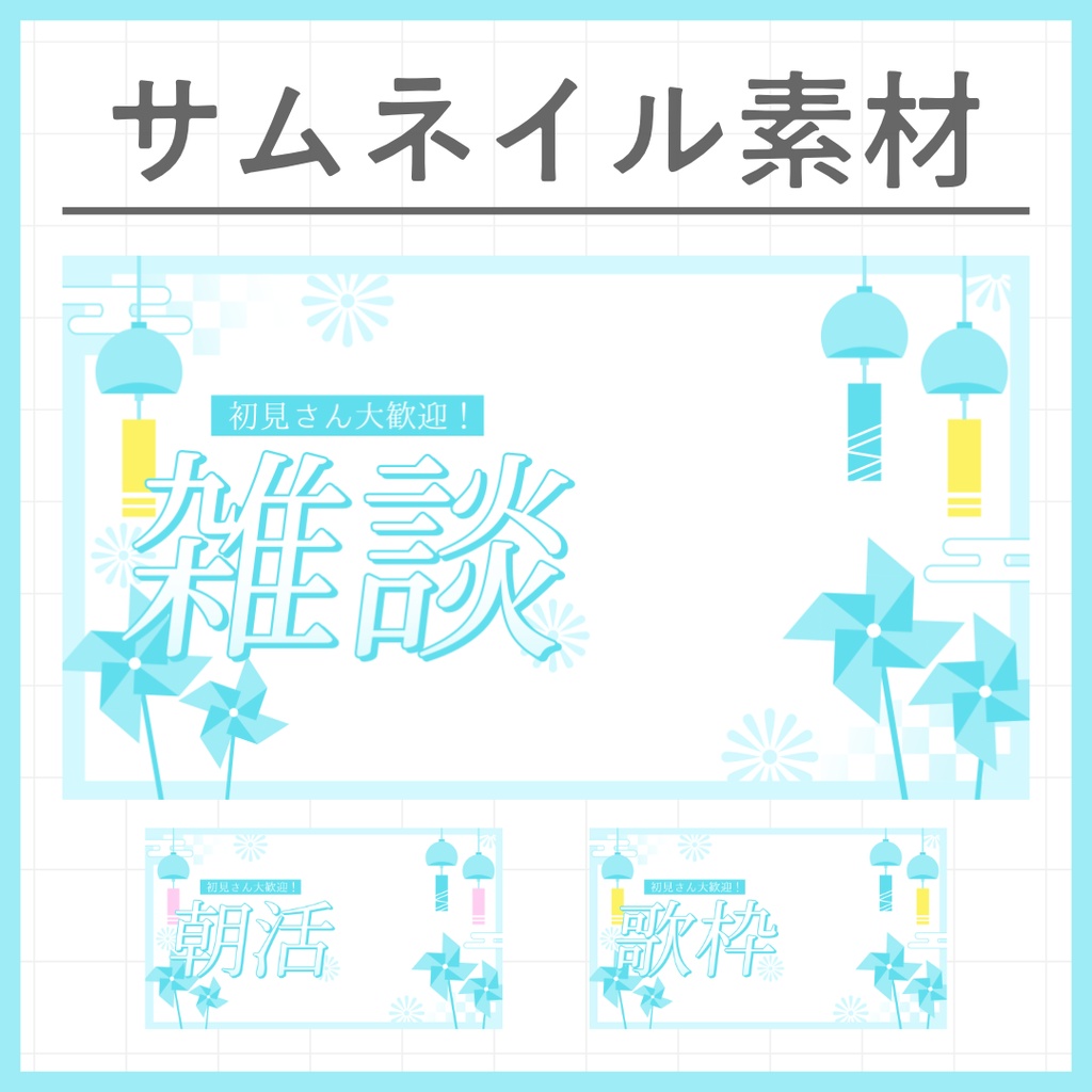 【和風】風鈴の涼しげなサムネイル素材【VTuber・配信者向け】