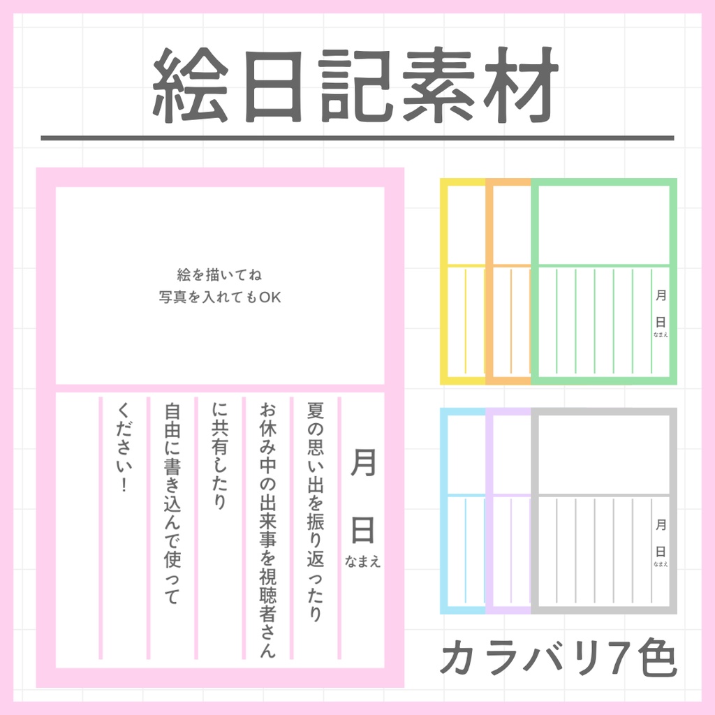 【全7色】絵日記素材