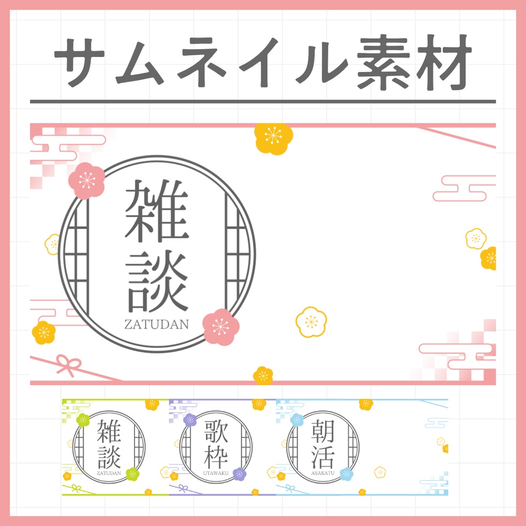 【雑談・歌枠・朝活】和風サムネイル素材【VTuber・配信者向け】