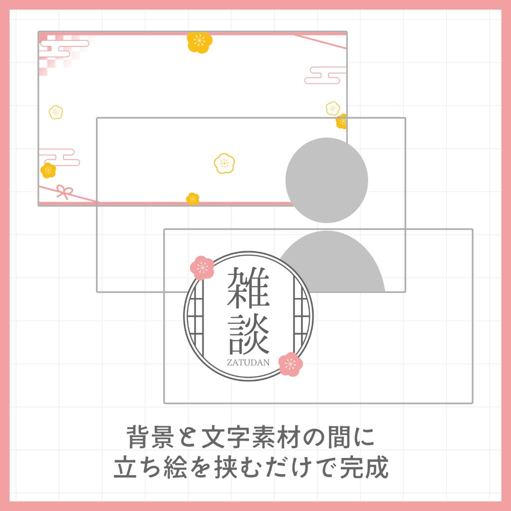 【雑談・歌枠・朝活】和風サムネイル素材【VTuber・配信者向け】