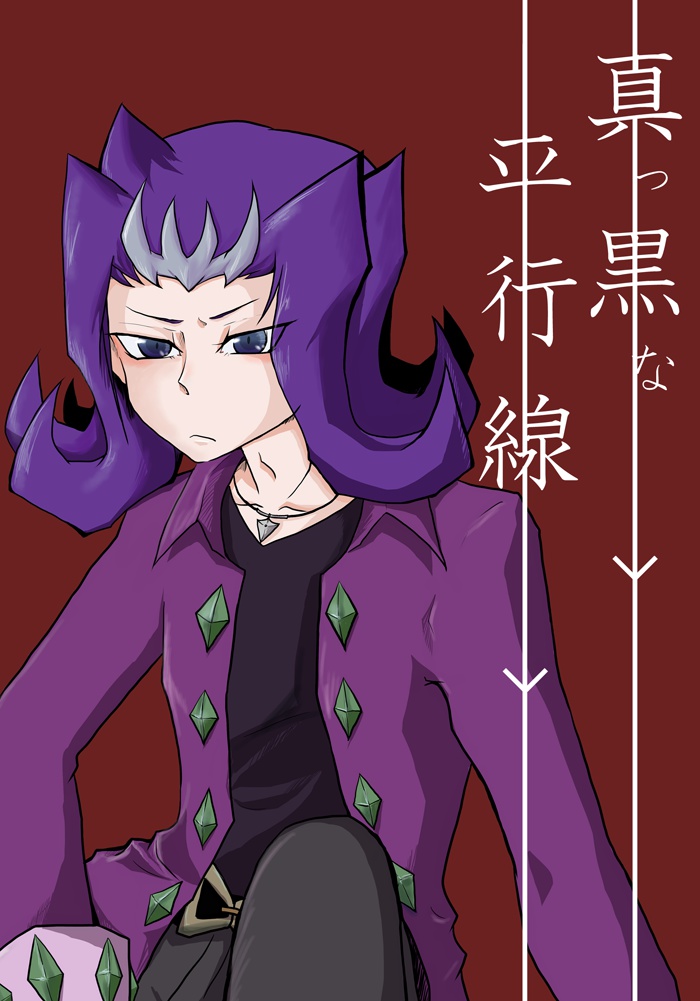 【ZEXAL】真っ黒な平行線