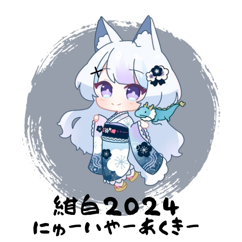 紺白 2024にゅーいやーあくきー
