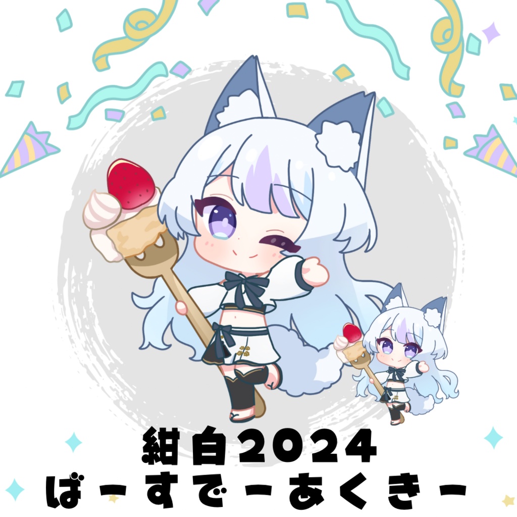 紺白 2024 ばーすでーあくきー