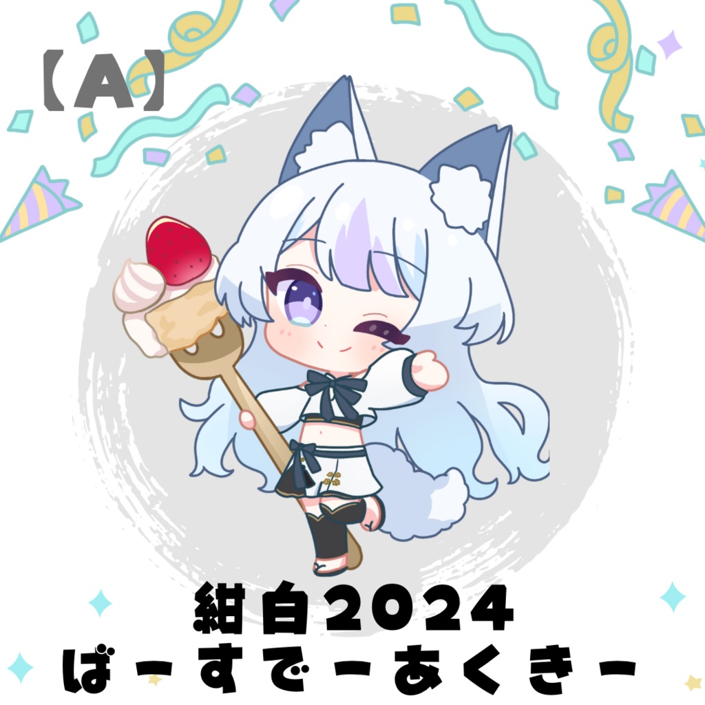 紺白 2024 ばーすでーあくきー