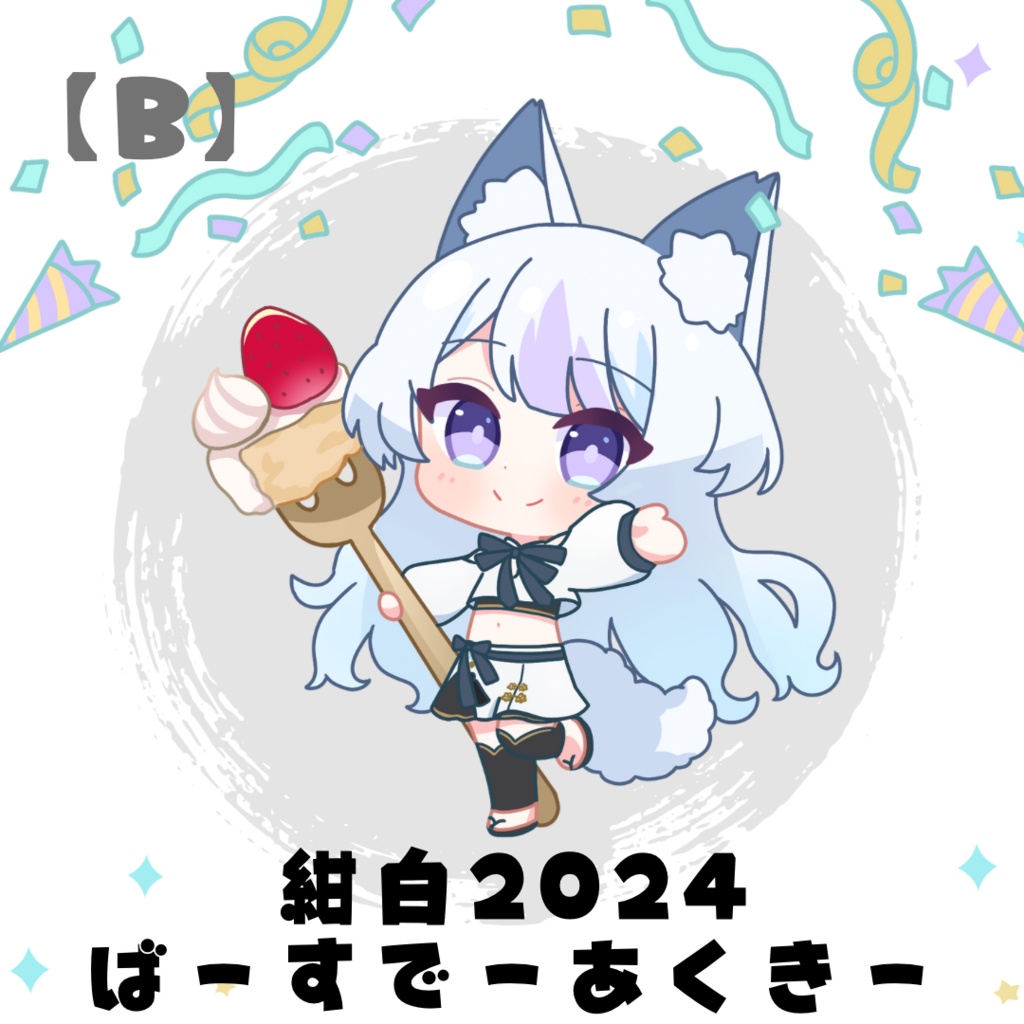 紺白 2024 ばーすでーあくきー