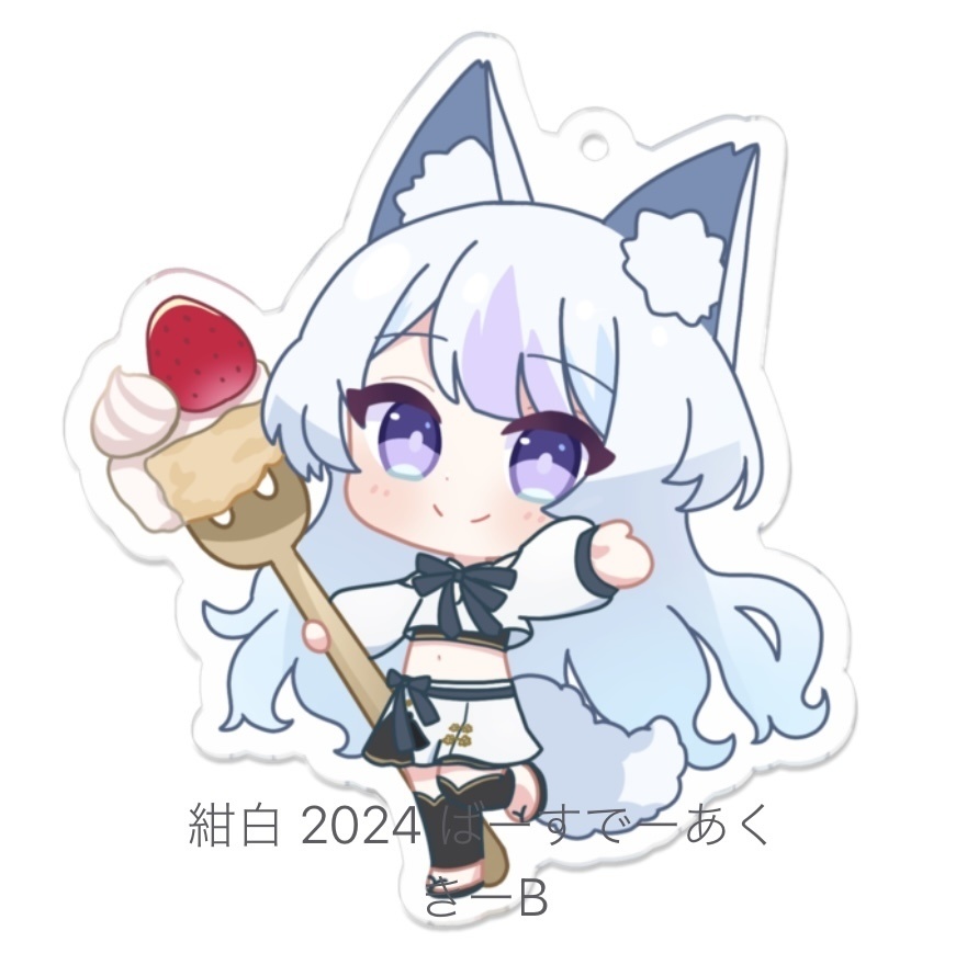 紺白 2024 ばーすでーあくきー