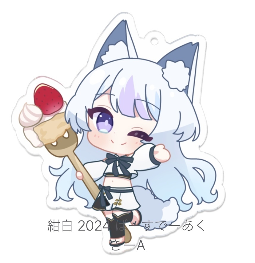 紺白 2024 ばーすでーあくきー