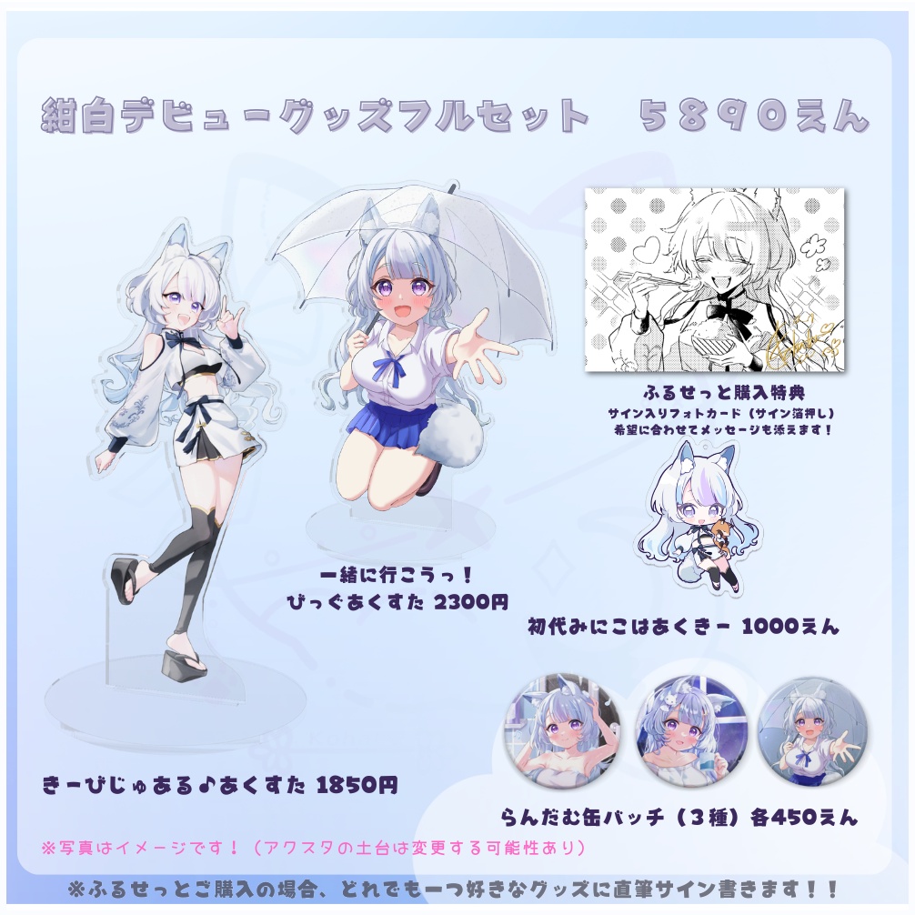 【受注生産】★初配信記念★紺白デビューぐっずふるせっと【匿名配送】