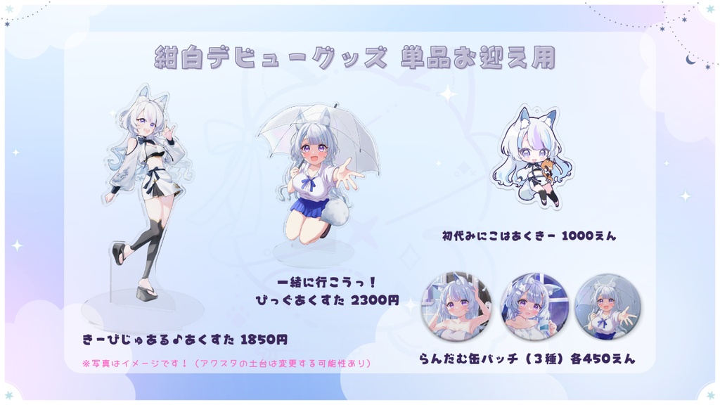 ★初配信記念★紺白デビューぐっず単品お迎え用【匿名配送】