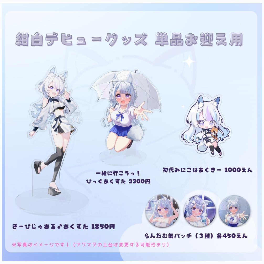 ★初配信記念★紺白デビューぐっず単品お迎え用【匿名配送】